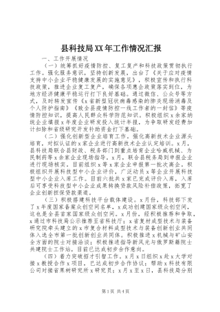 县科技局工作情况汇报