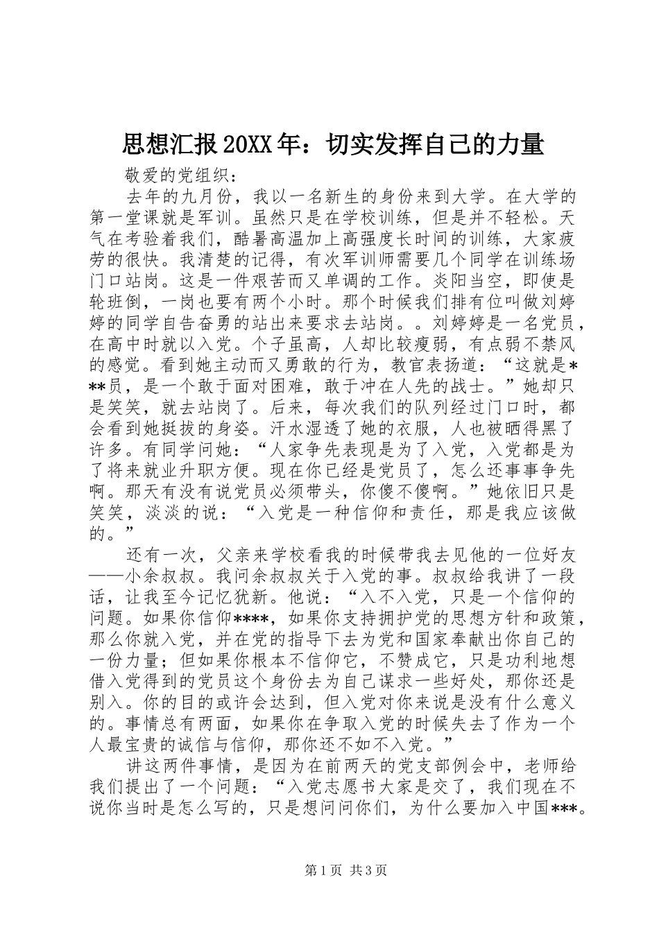 思想汇报切实发挥自己的力量_第1页