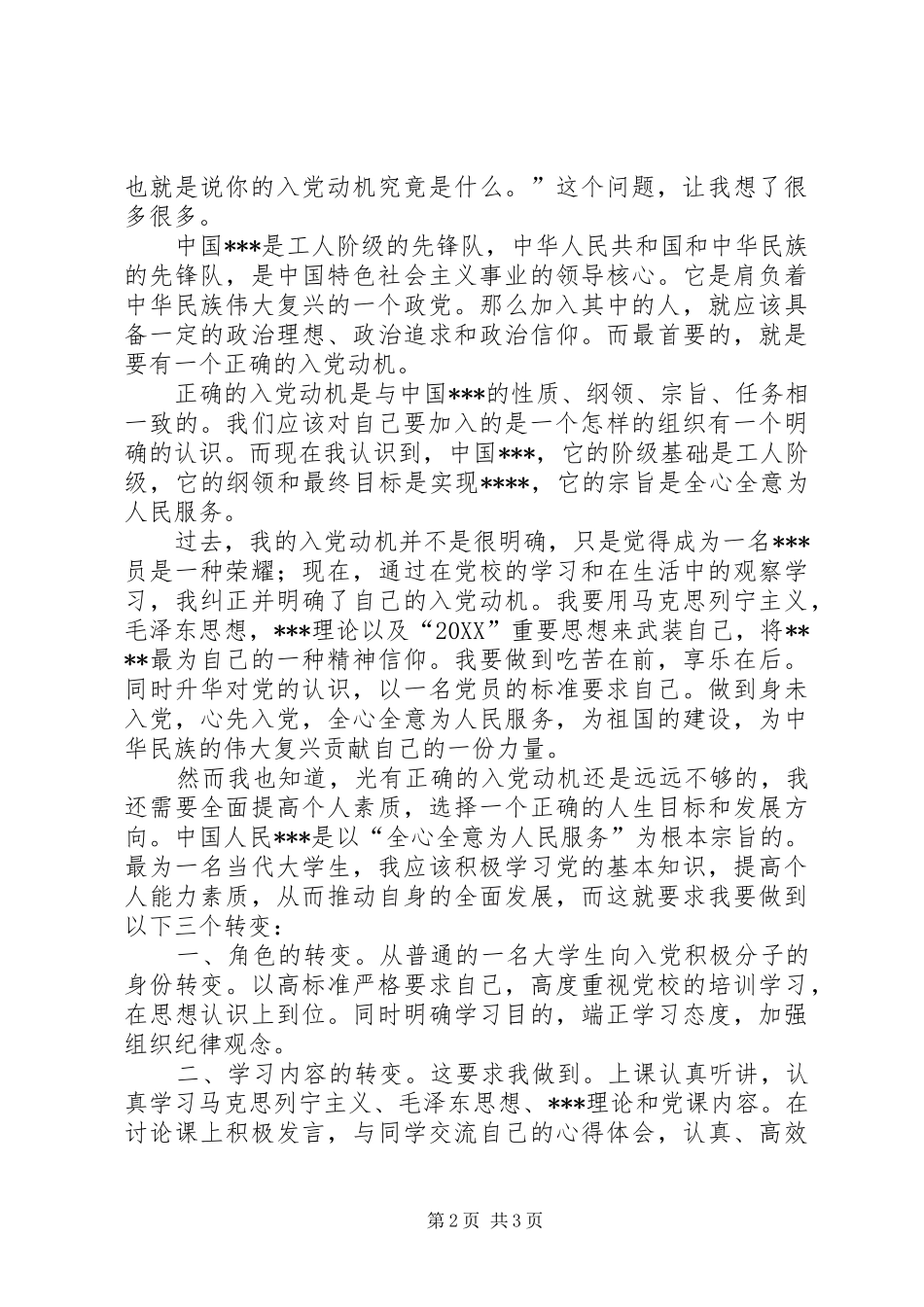 思想汇报切实发挥自己的力量_第2页