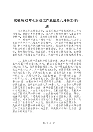 农机局七月份工作总结及八月份工作计划