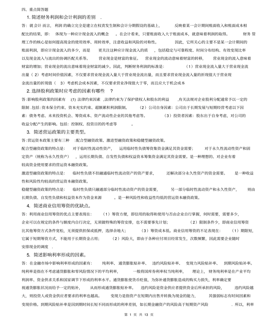 (财务知识)财务管理学简答题_第1页