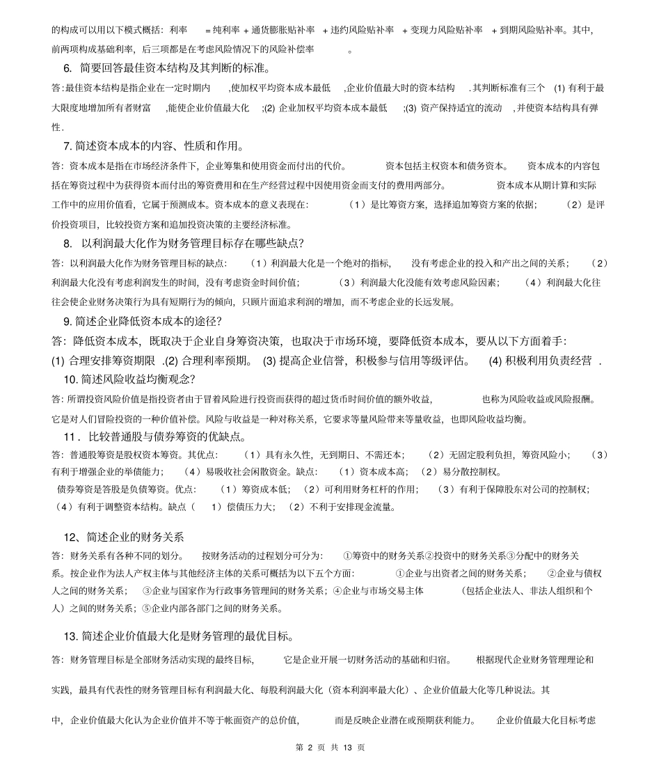 (财务知识)财务管理学简答题_第2页