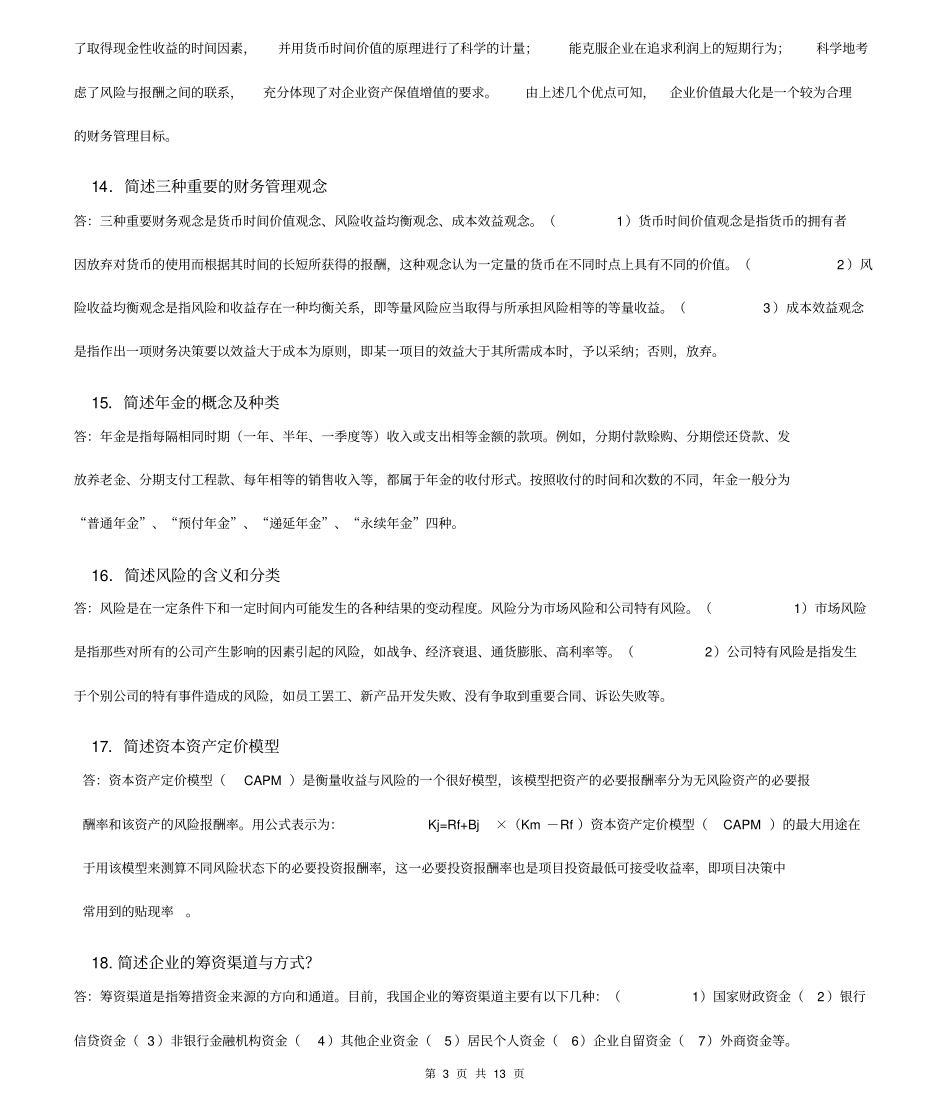 (财务知识)财务管理学简答题_第3页