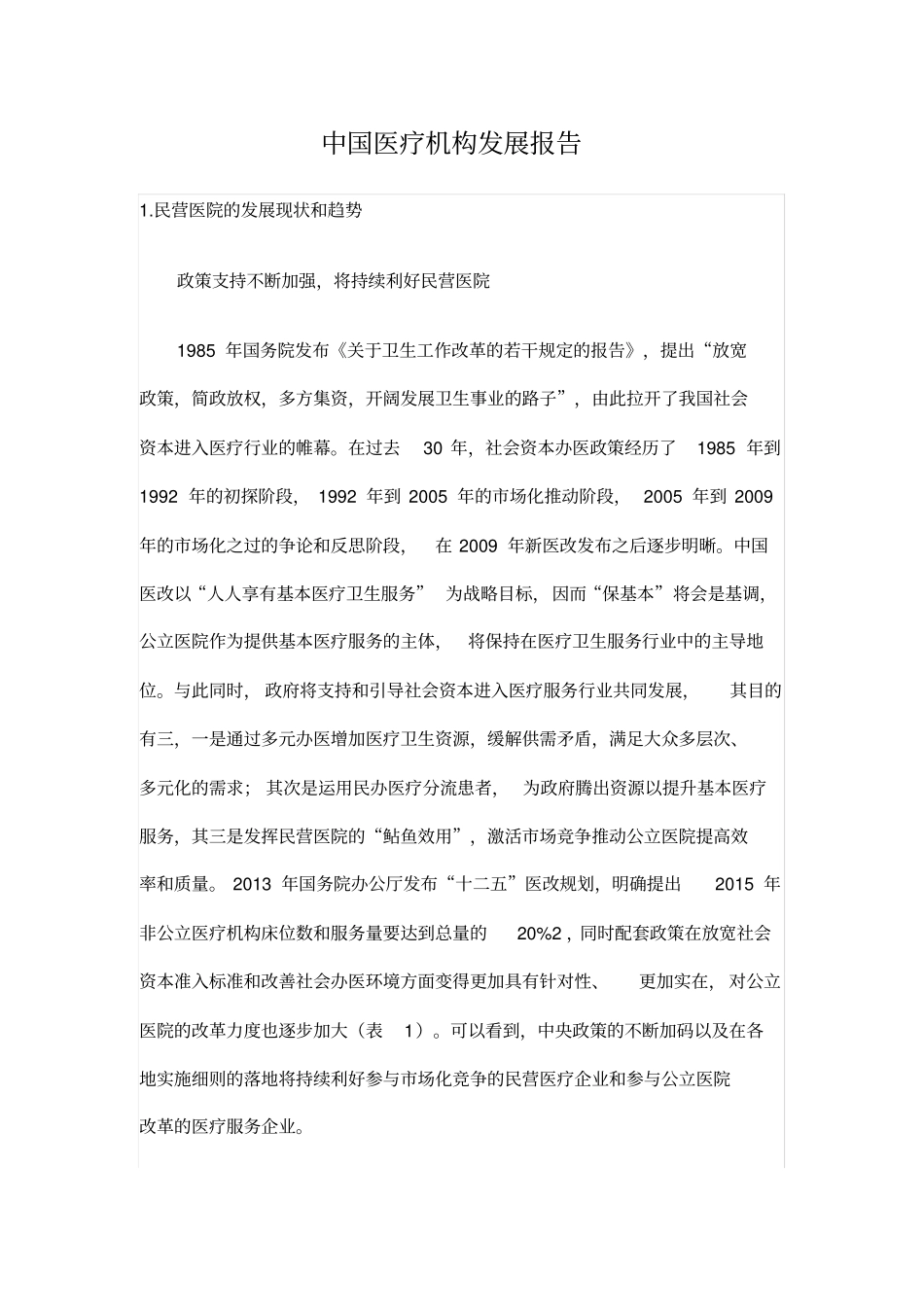 中国医疗机构发展报告_第1页