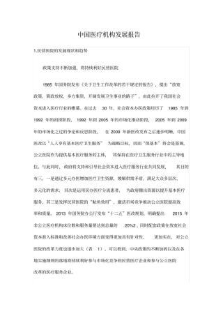 中国医疗机构发展报告