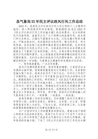 县气象局民主评议政风行风工作总结