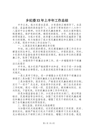 乡纪委上半年工作总结