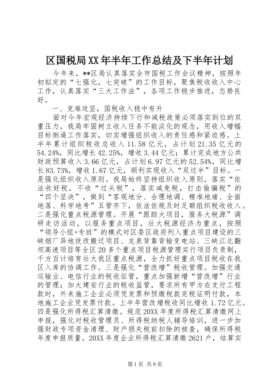 区国税局半年工作总结及下半年计划_第1页