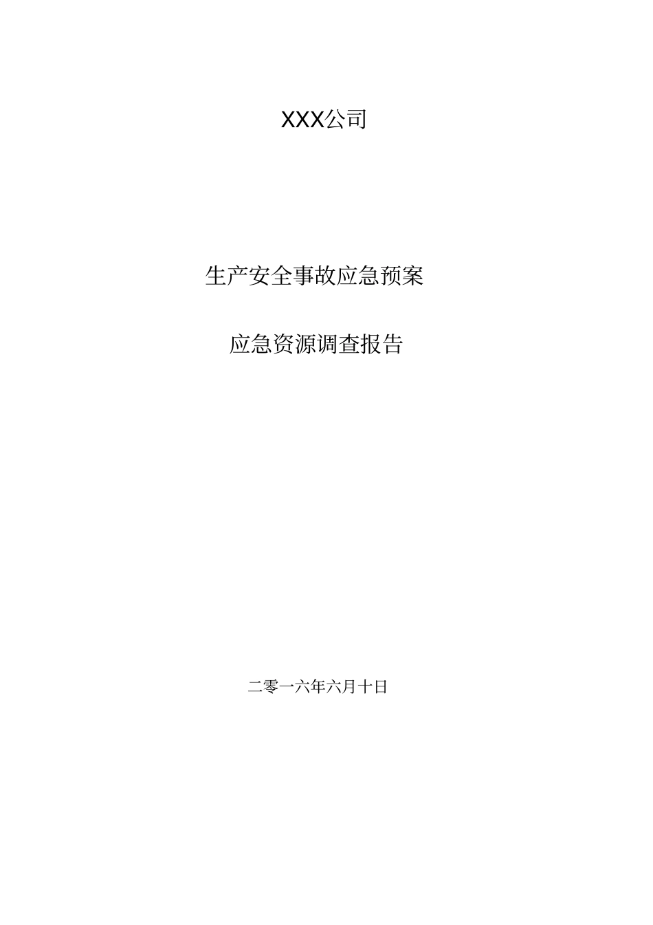 应急预案资源调查报告_第1页