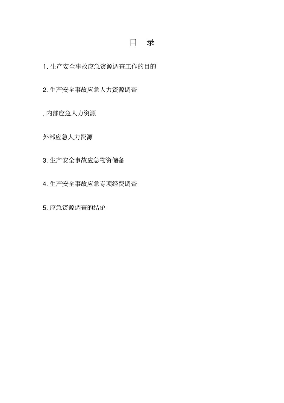 应急预案资源调查报告_第2页