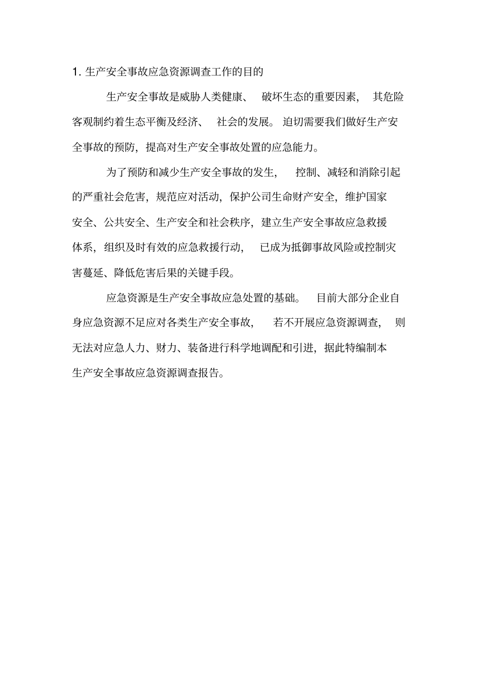 应急预案资源调查报告_第3页