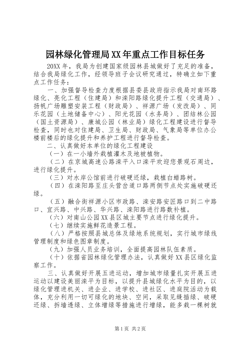 园林绿化管理局重点工作目标任务_第1页