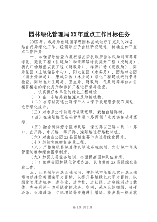 园林绿化管理局重点工作目标任务