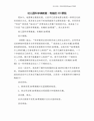 幼儿园科学课教案：有趣的3D眼镜.doc