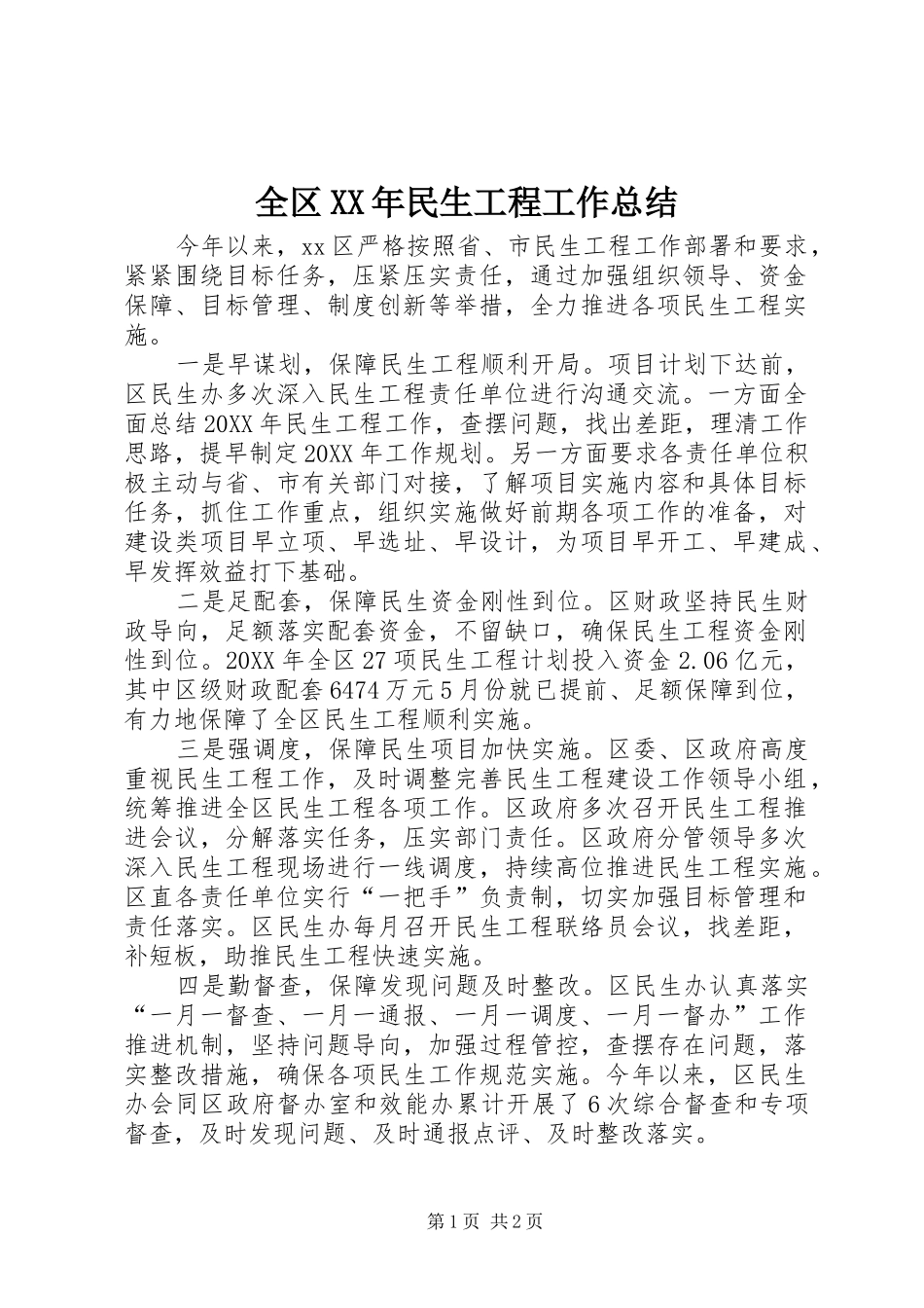 全区民生工程工作总结_第1页