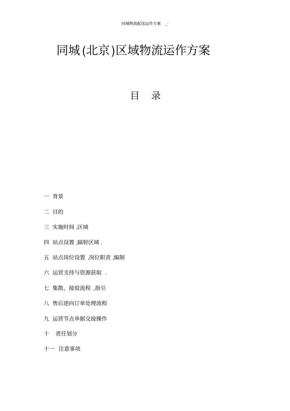 同城物流配送运作方案_-_第1页