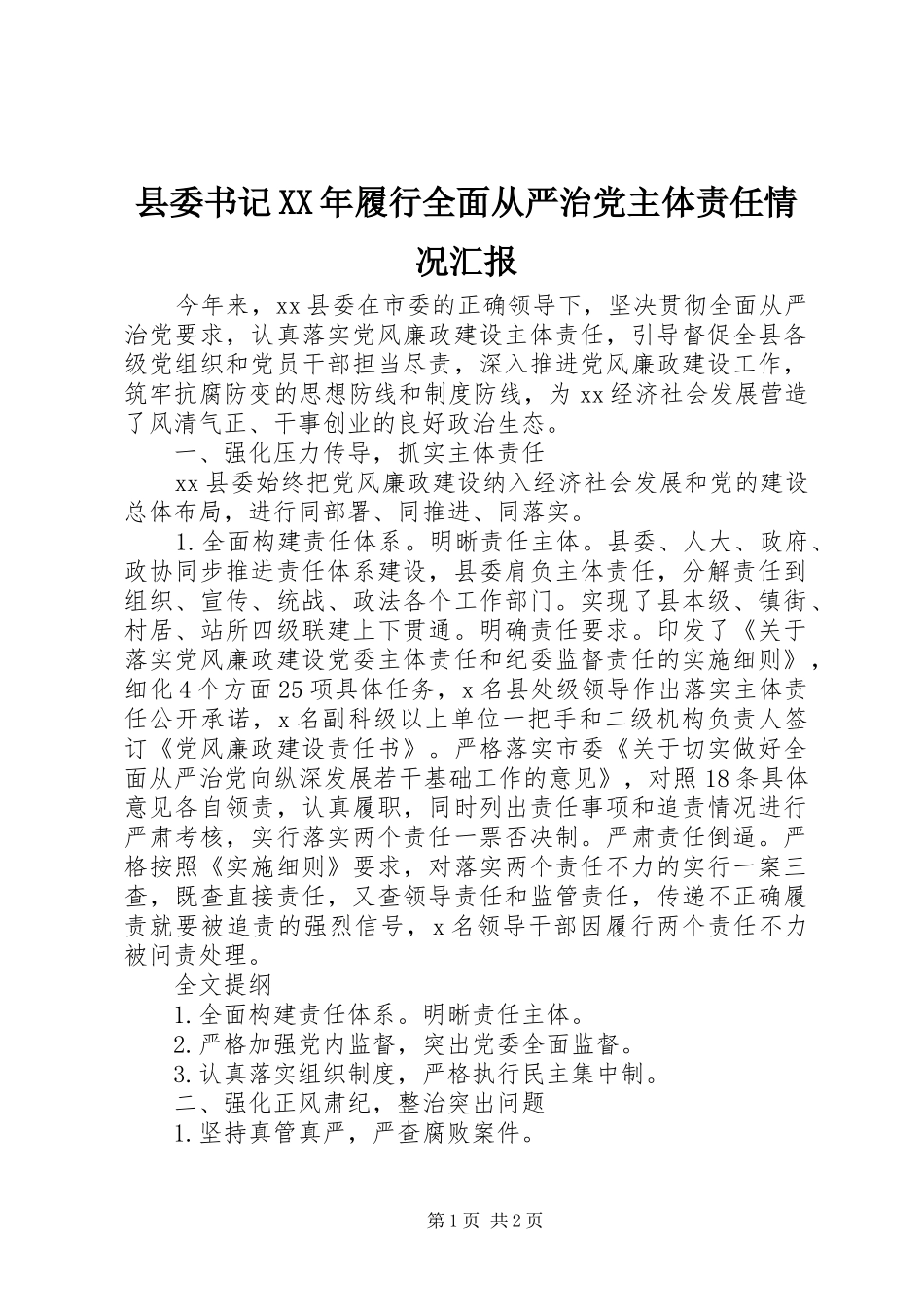县委书记履行全面从严治党主体责任情况汇报_第1页