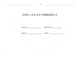 宝鸡市工业企业水平衡测试报告