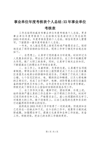 事业单位年度考核表个人总结事业单位考核表