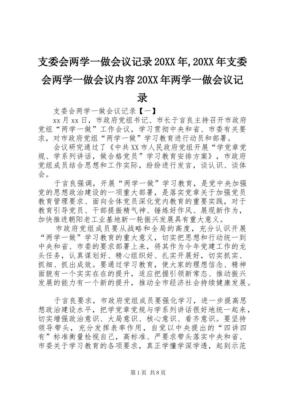 支委会两学一做会议记录支委会两学一做会议内容两学一做会议记录_第1页