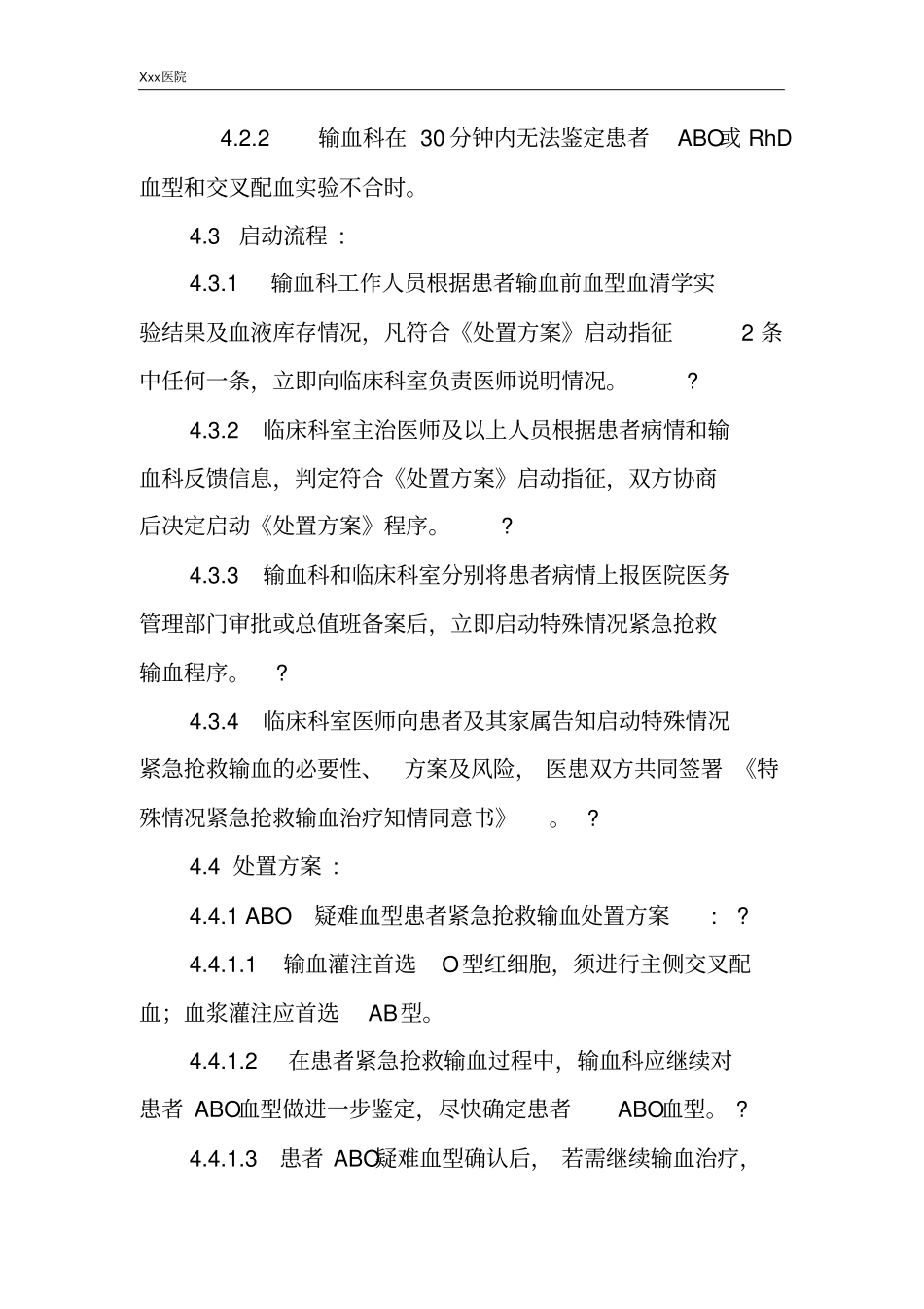医院特殊情况紧急抢救输血处置预案_第3页