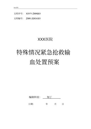 医院特殊情况紧急抢救输血处置预案
