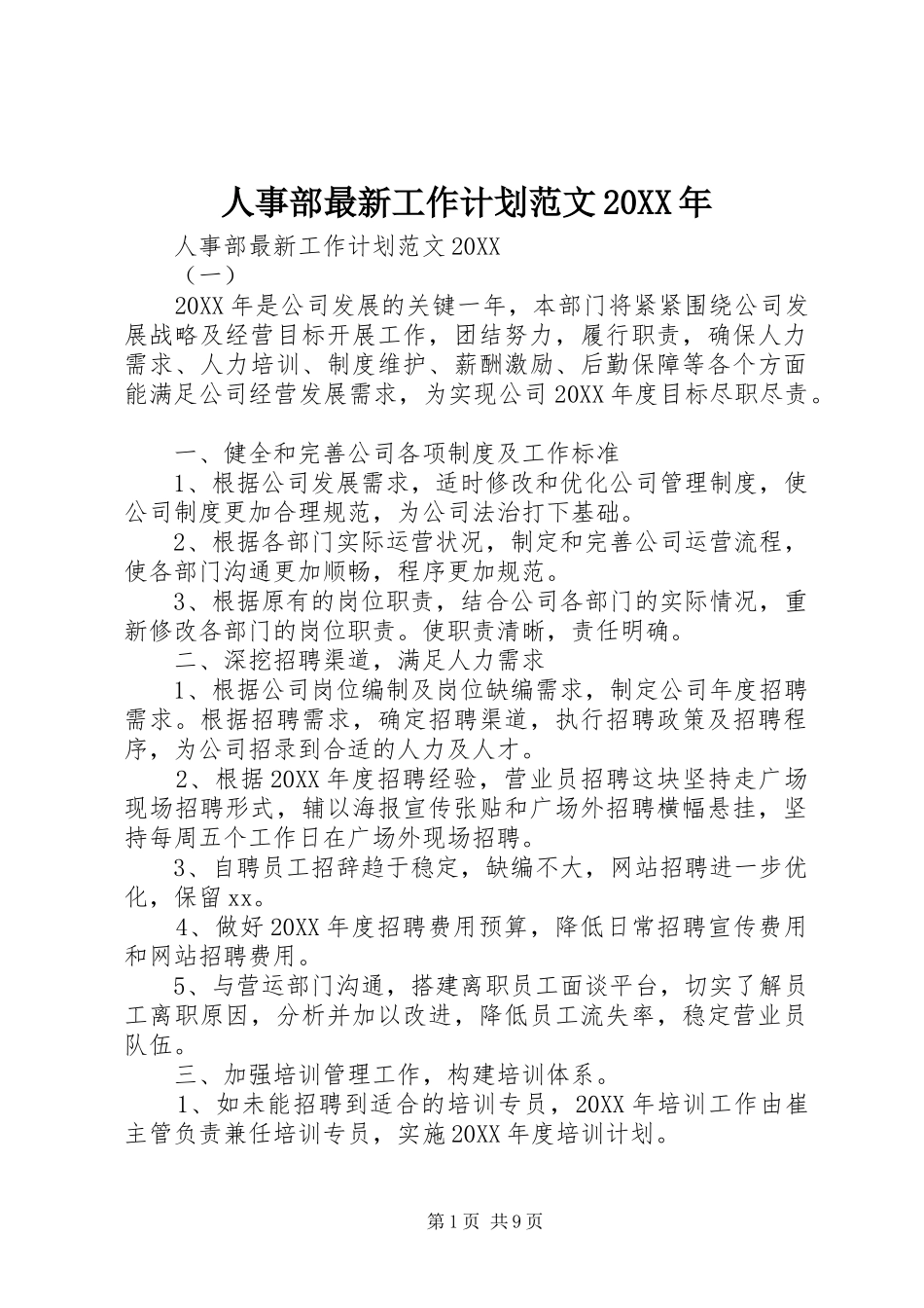 人事部最新工作计划范文_第1页