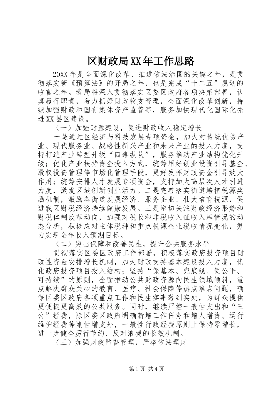 区财政局工作思路_第1页