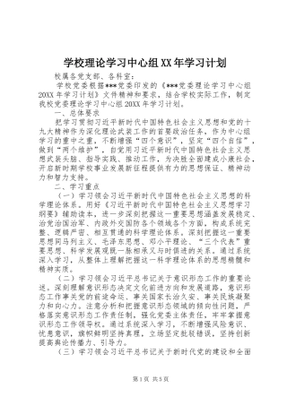 学校理论学习中心组学习计划