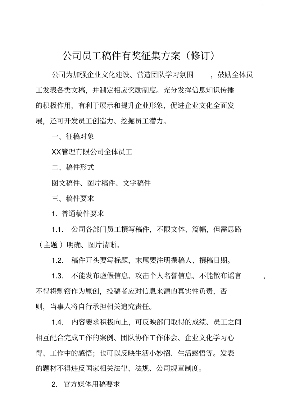 企业员工稿件征集方案计划_第1页