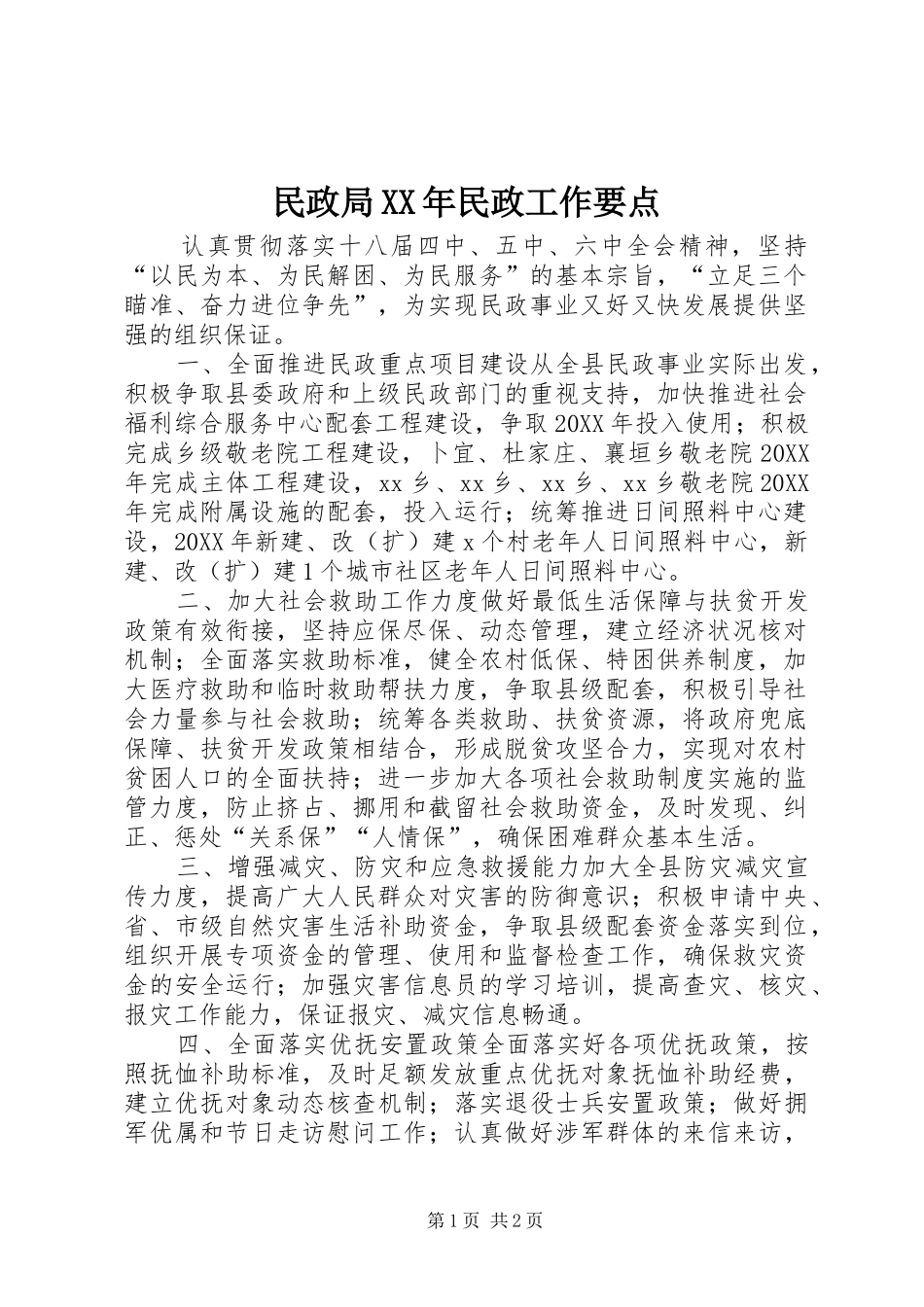 民政局民政工作要点_第1页