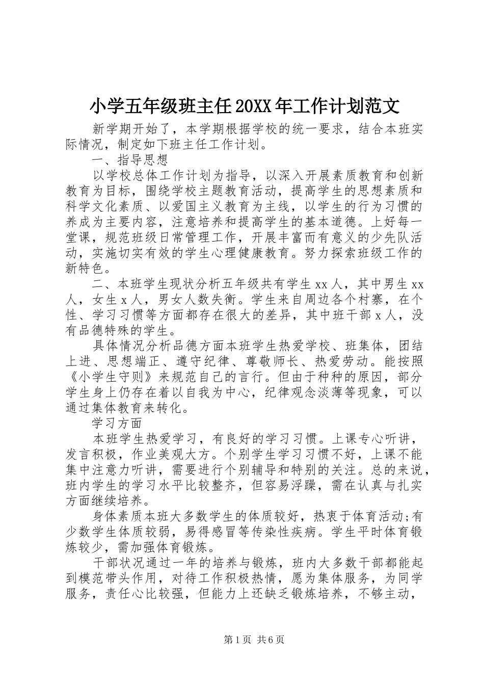 小学五年级班主任工作计划范文_第1页