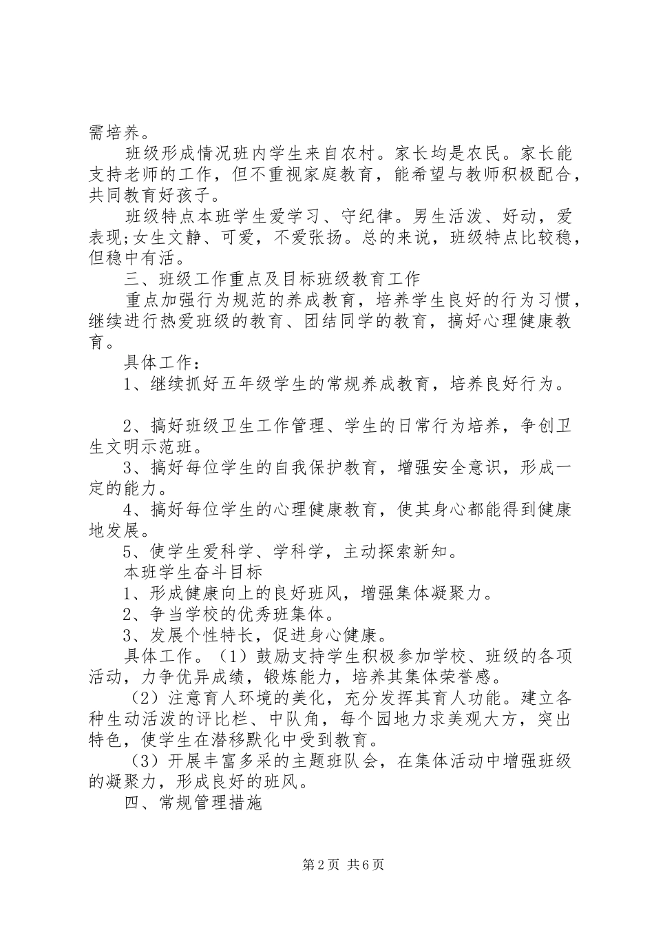 小学五年级班主任工作计划范文_第2页