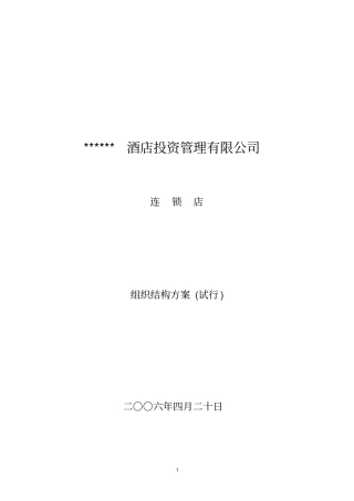 (连锁经营)连锁店组织结构方案