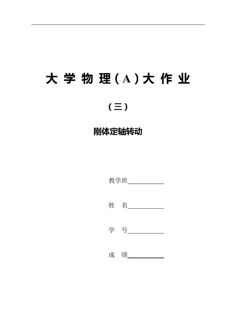 11刚体大作业_第1页
