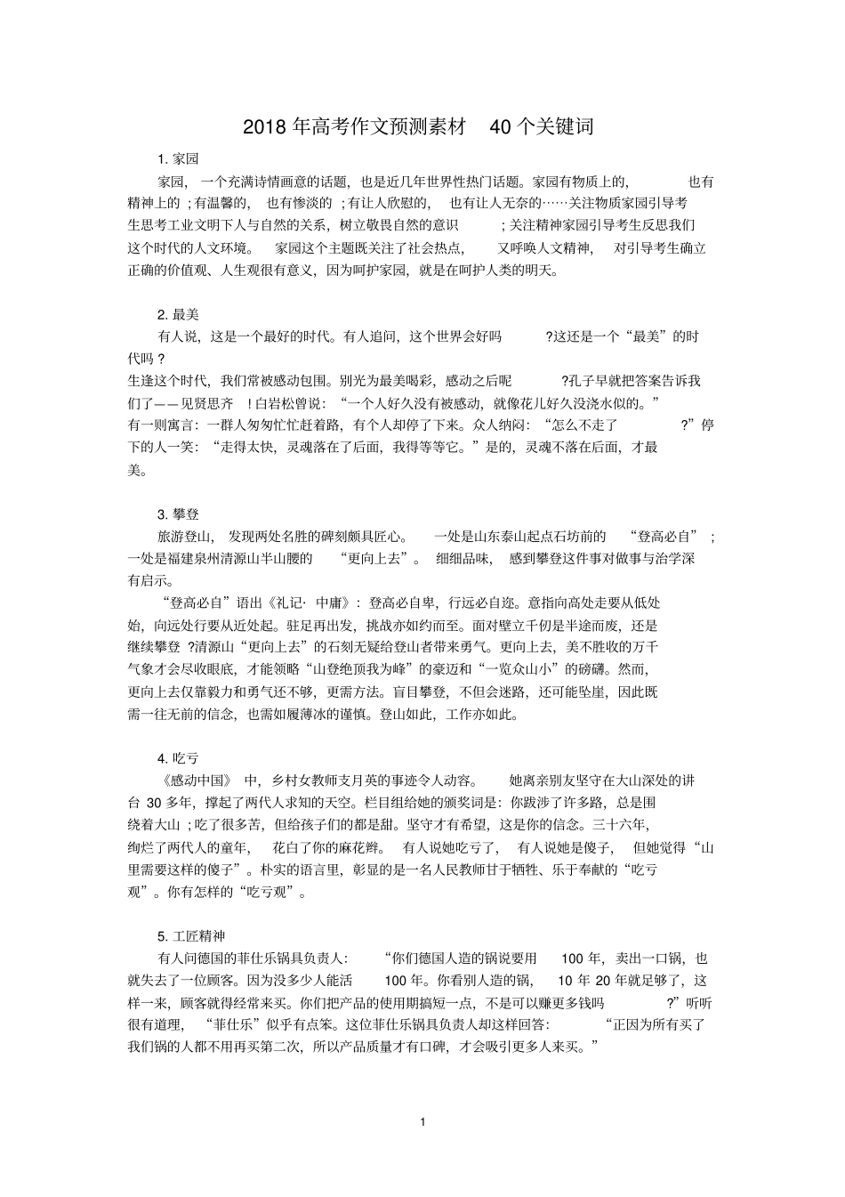2018年高考作文的预测素材40个关键词_第1页