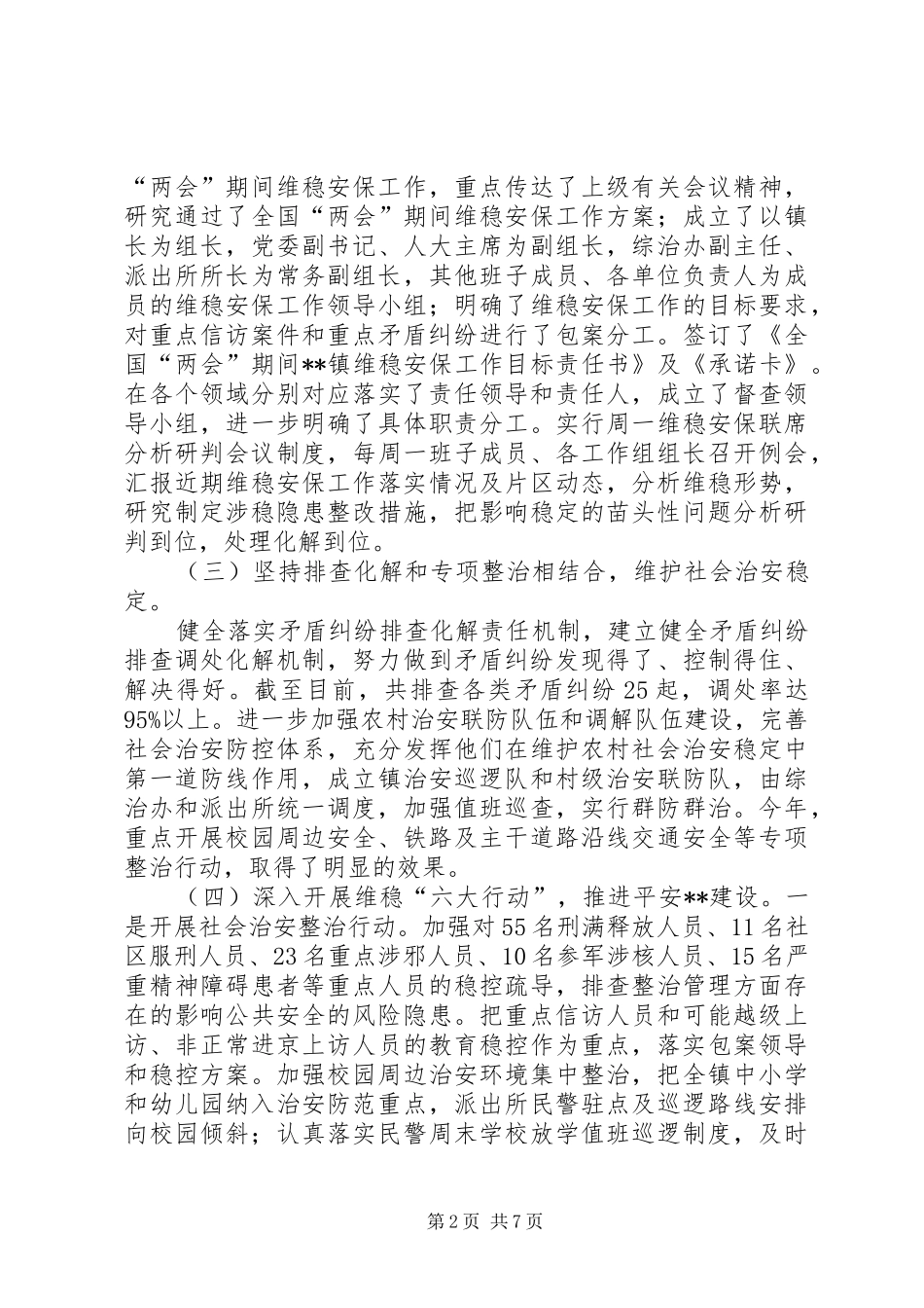 镇综治维稳工作总结及计划_第2页
