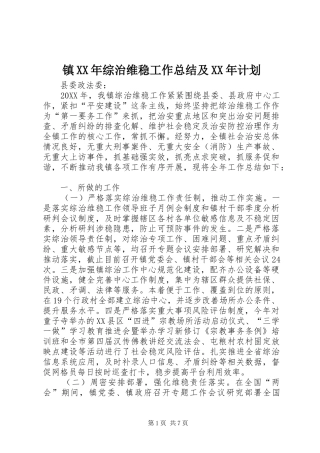 镇综治维稳工作总结及计划
