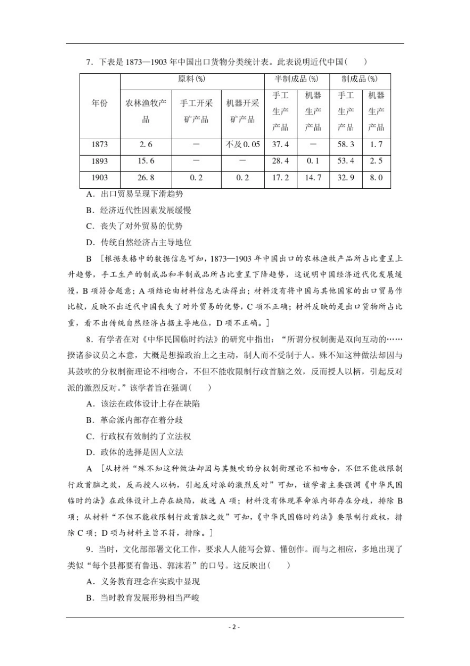 山东省2021年普通高中学业水平等级考试名校全真模拟卷历史试题Word版含解析02_第3页