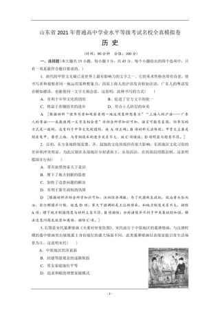 山东省2021年普通高中学业水平等级考试名校全真模拟卷历史试题Word版含解析02
