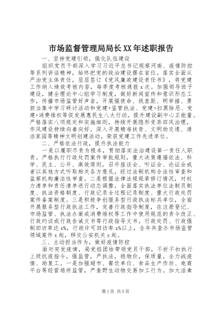 市场监督管理局局长述职报告