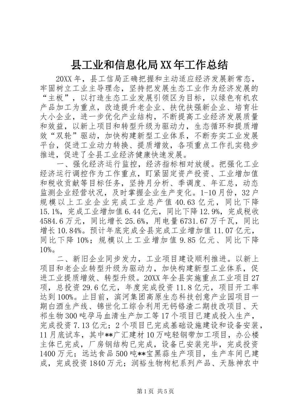 县工业和信息化局工作总结_第1页