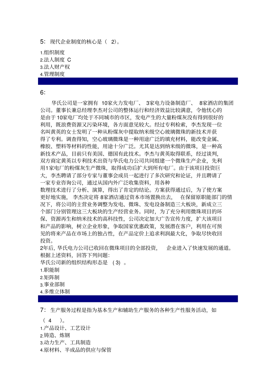 企业管理考试题_第2页