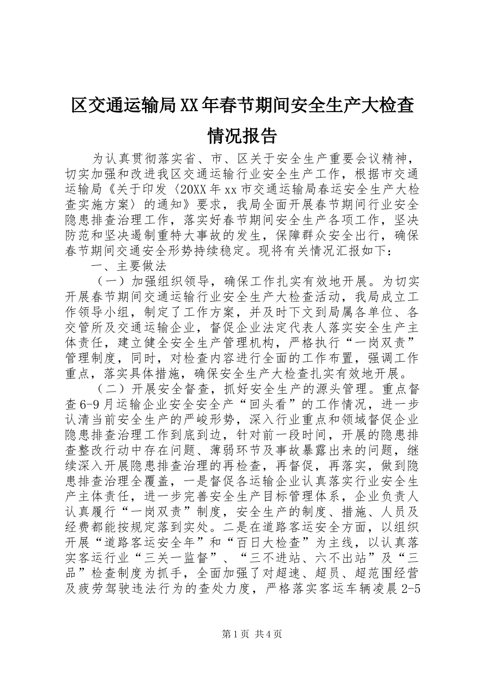 区交通运输局春节期间安全生产大检查情况报告_第1页