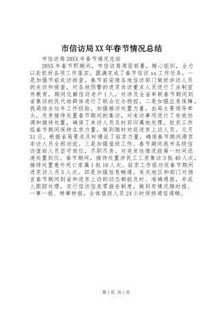 市信访局春节情况总结