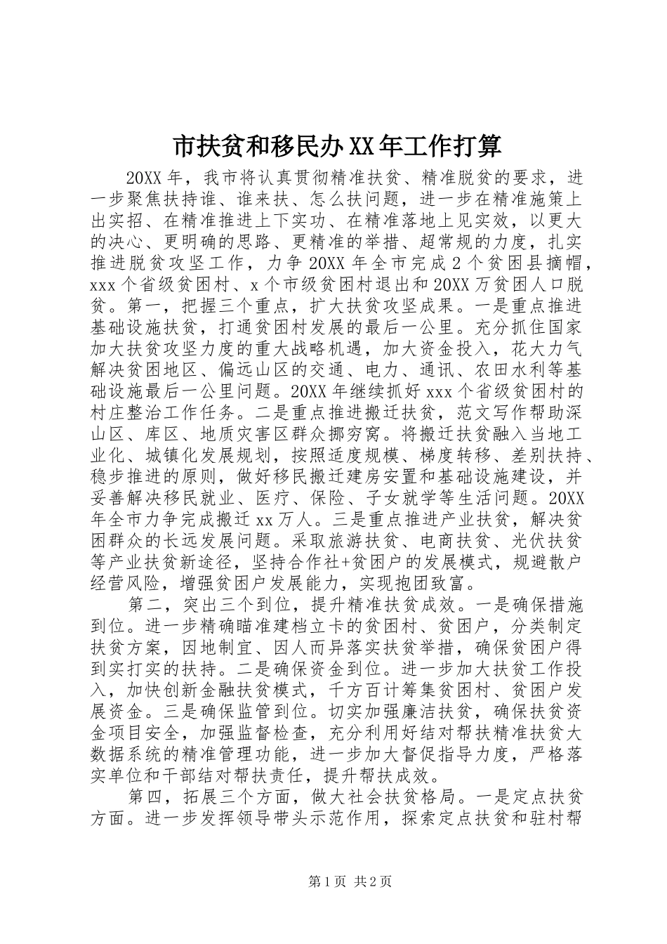 市扶贫和移民办工作打算_第1页