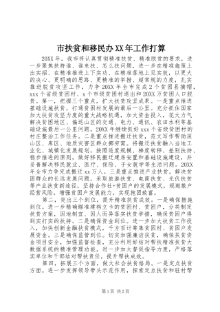 市扶贫和移民办工作打算