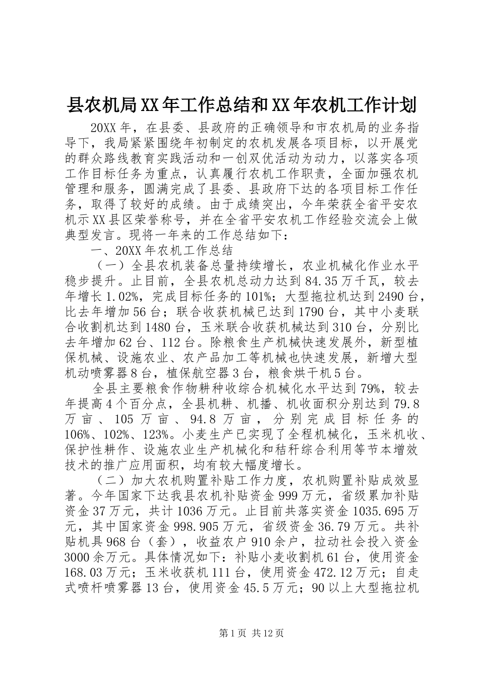 县农机局工作总结和农机工作计划_第1页