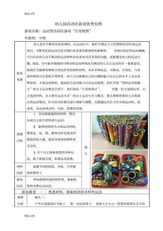 (整理)中班运动型活动区游戏《百变纸筒》运动型活动区游戏案例.