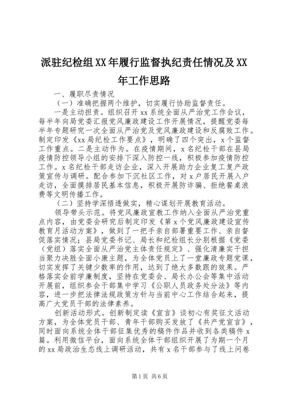 派驻纪检组履行监督执纪责任情况及工作思路_第1页